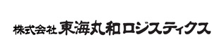 株式会社東海丸和ロジスティクス 採用ホームページ