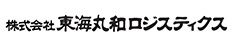 東証プライム上場企業 東海丸和ロジスティクス【50名】募集！